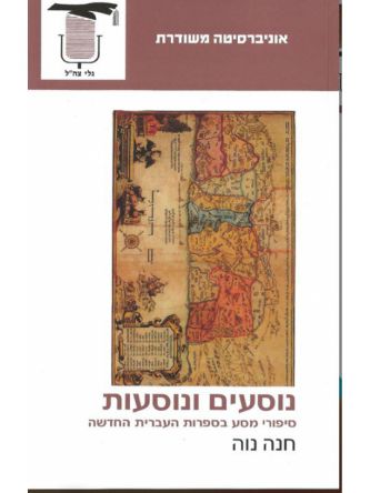 נוסעים ונוסעות