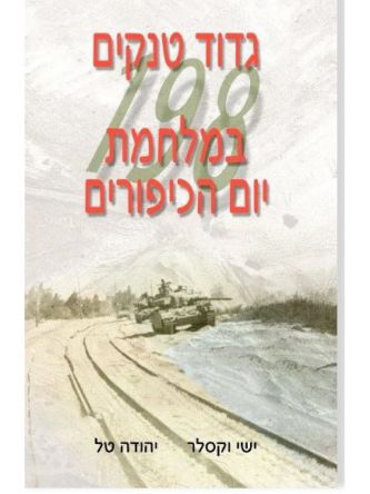 גדוד טנקים 198 במלחמת יום הכיפורים