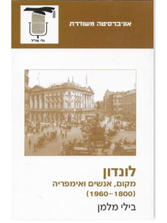 משוד - לונדון  - מקום אנשים ואימפריה