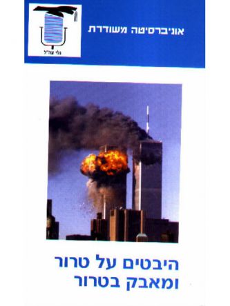 היבטים על טרור ומאבק בטרור