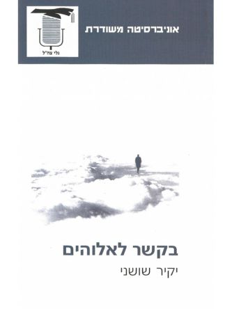 בקשר לאלוהים