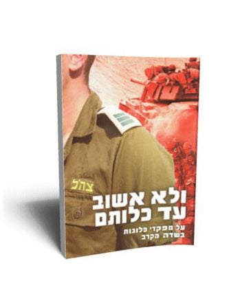 ולא אשוב עד כלותם