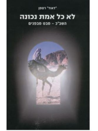 לא כל אמת נכונה השב”כ מבט מבפנים