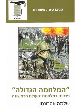 משוד-המלחמה הגדולה