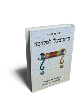 מחניבעל למלחמה