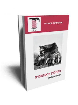 משוד - הקיבוץ כאוטופיה