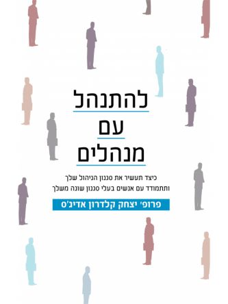 להתנהל עם מנהלים