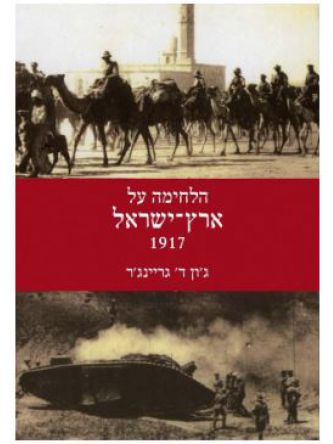 הלחימה על ארץ ישראל