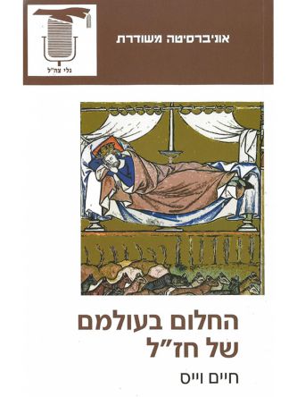 החלום בעולמם של חז”ל