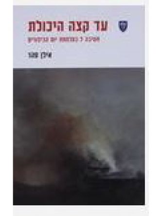 עד קצה היכולת חטיבה 7 במלחמת יום הכיפורים