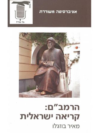 משוד - הרמב”ם קריאה ישראלית