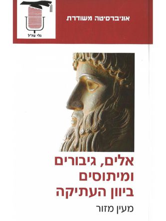 אלים גיבורים ומיתוסים ביוון העתיקה