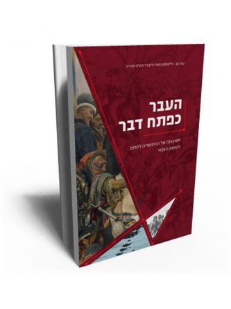 העבר כפתח דבר