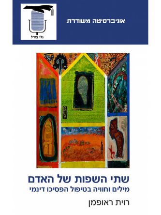 שתי השפות של האדם