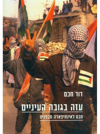 עזה בגובה העיניים