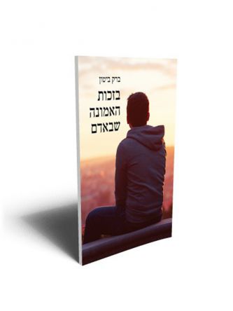 בזכות האמונה שבאדם