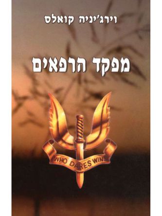 מפקד הרפאים מהד’ חדשה רכה