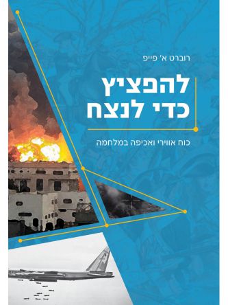 להפציץ כדי לנצח