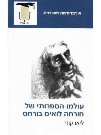 עולמו הספרותי של חורחה לואיס בורחס