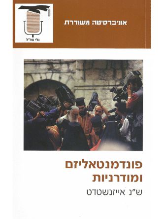 פונדמנטאליזם ומודרניות