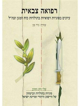 רפואה צבאית