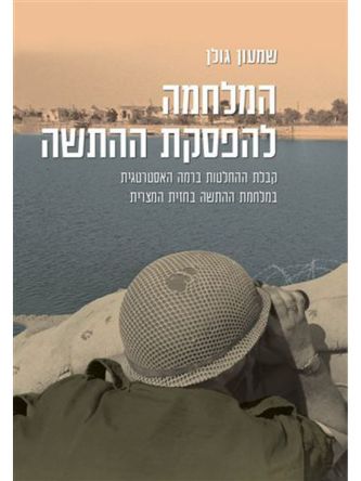 המלחמה‭ ‬להפסקת‭ ‬ההתשה