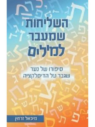 השליחות שמעבר למילים-דיסלקציה רכה