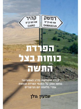 הפרדת כוחות בצל התשה