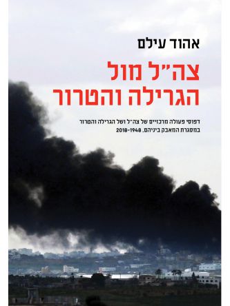 צהל מול הגרילה והטרור