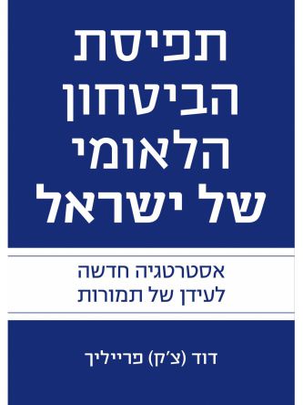 תפיסת הביטחון הלאומי של ישראל