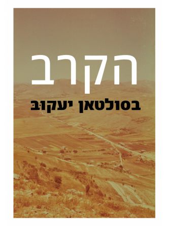 הקרב בסולטאן יעקוב