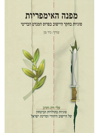 עלי זית וחרב י”ט מפנה האימפריות