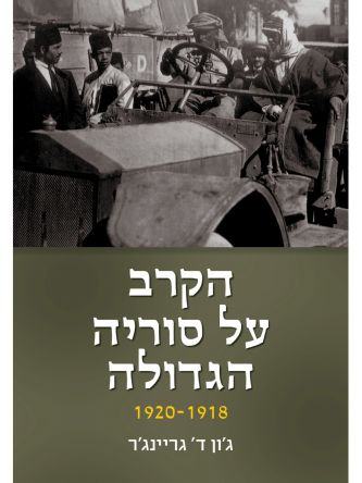 הקרב על סוריה הגדולה 1920-1918