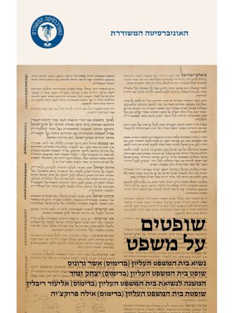 משוד-שופטים על משפט