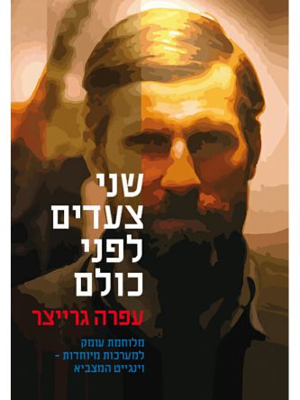 שני צעדים לפני כולם (רכה)