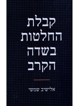 קבלת החלטות בשדה הקרב