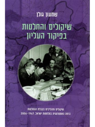 שיקולים והחלטות בפיקוד העליון