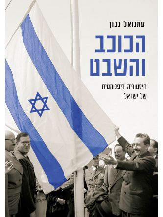 הכוכב והשבט - היסטוריה דיפלומטית של ישראל