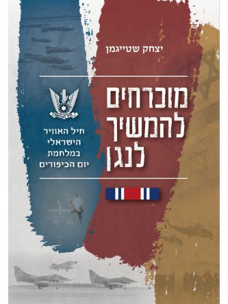 מוכרחים להמשיך לנגן