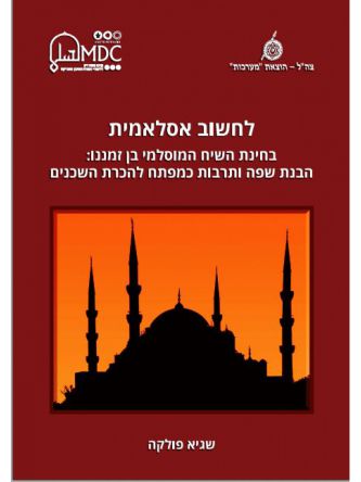 לחשוב אסלאמית