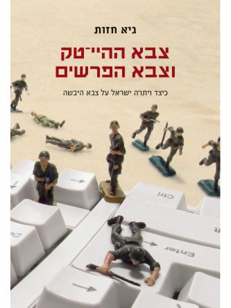 צבא ההיי טק וצבא הפרשים