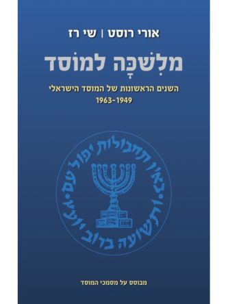 מלשכה למוסד