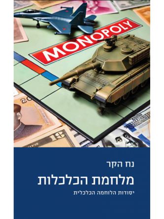 מלחמת הכלכלות יסודות הלוחמה הכלכלית