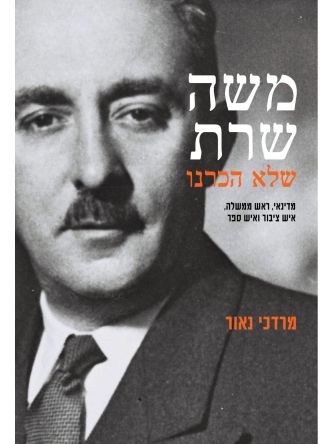 משה שרת שלא הכרנו