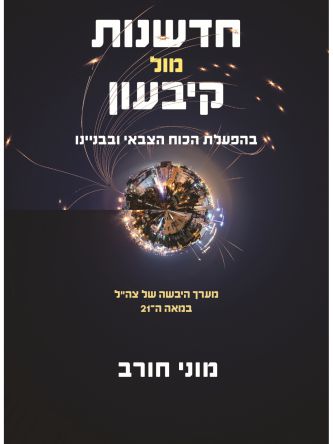 חדשנות מול קיבעון