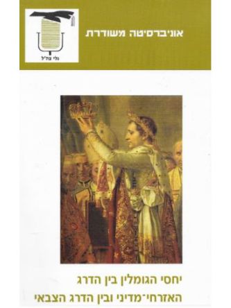 יחסי הגומלין בין הדרג האזרחי מדיני