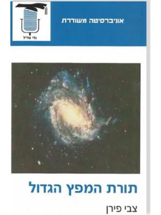 תורת המפץ הגדול