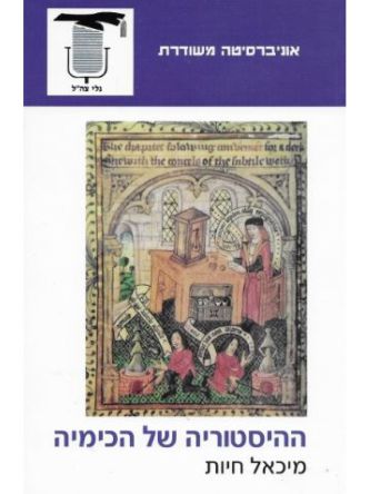 ההיסטוריה של הכימיה