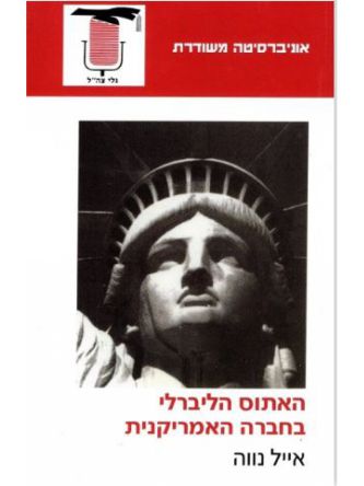 האתוס הליברלי בחברה האמריקנית