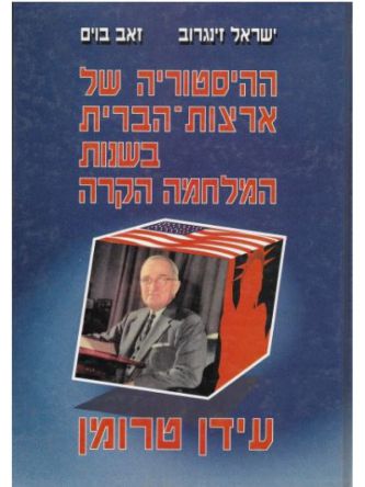 ההיסטוריה של ארה”ב בשנות המלחמה הקר